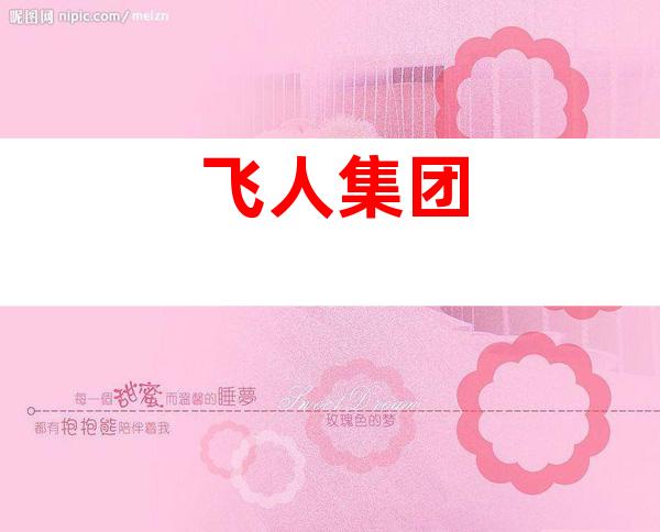飞人集团